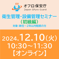 【オフロ保安庁主催セミナー#19】衛生管理・設備管理（初級編）