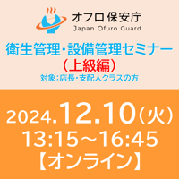 【オフロ保安庁主催セミナー#20】衛生管理・設備管理（上級編）