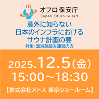 【オフロ保安庁主催セミナー#38】 意外に知らない、日本のインフラにおけるサウナ計画の要