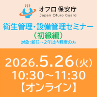 【オフロ保安庁主催セミナー#45】衛生管理・設備管理（初級編）