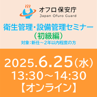 【オフロ保安庁主催セミナー#29】衛生管理・設備管理（初級編）