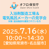 【オフロ保安庁主催セミナー#30】 入浴剤製造工場＆電気風呂メーカーの見学会