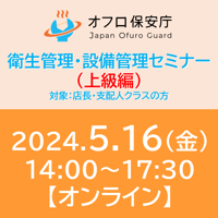 【オフロ保安庁主催セミナー#13】衛生管理・設備管理（上級編）