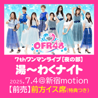 【前売】前方イス席／OFR48 7thワンマンライブ「湯～わくナイト」