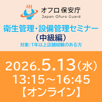 【オフロ保安庁主催セミナー#44】衛生管理・設備管理（中級編）