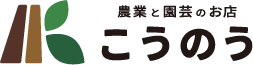 農業と園芸のお店 こうのう