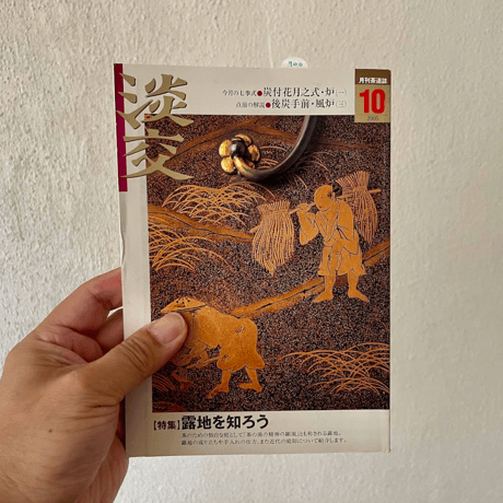 茶と美 第9号 茶室と露地 茶と美 第9号 茶室