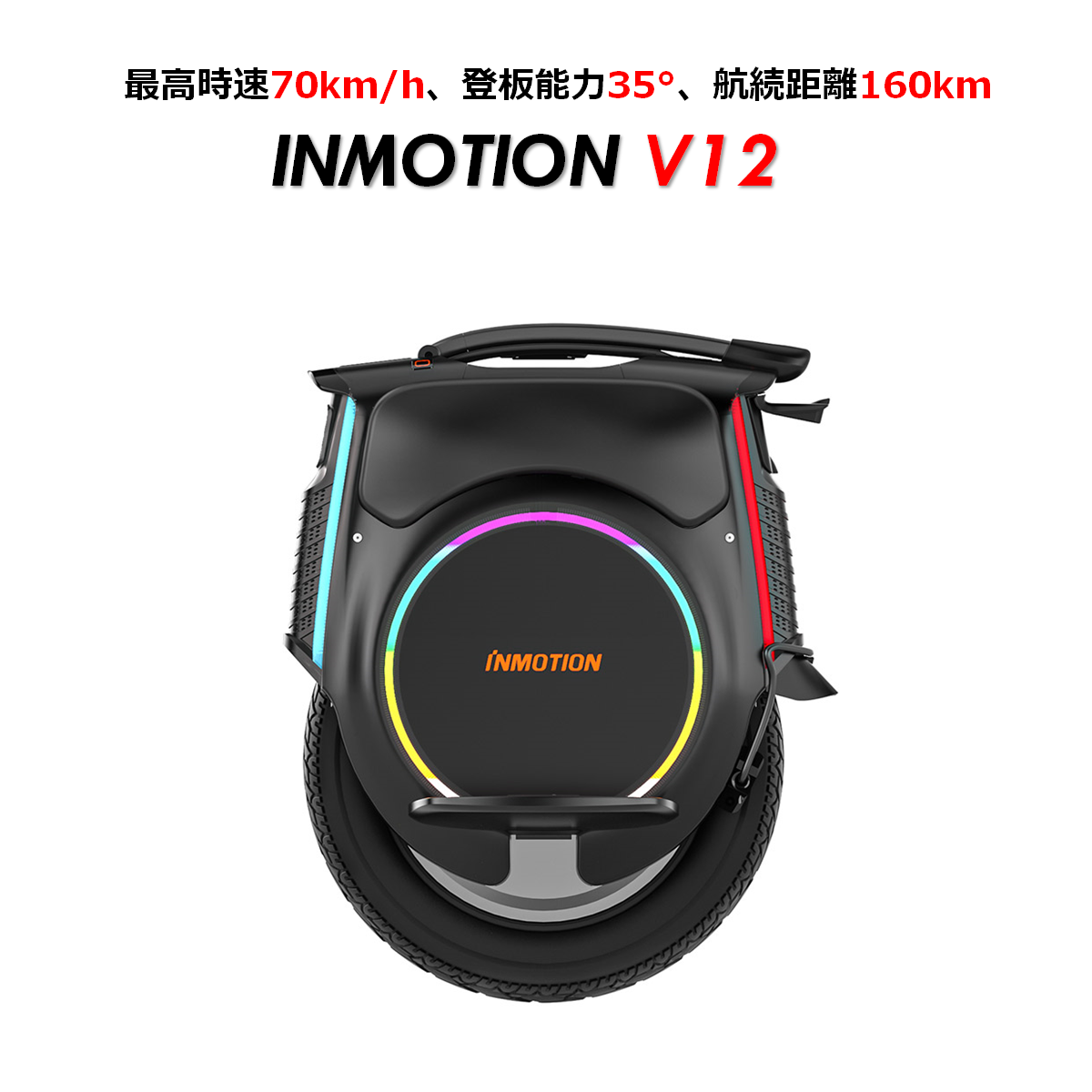 電動一輪車 】【時速70km/h・航続距離160km】INMOTION V12