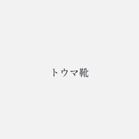 トウマ靴