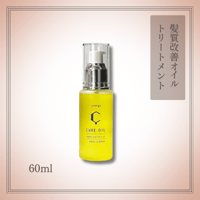 キュアオイル　６０ml