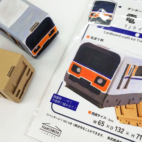 ダンボール工作キット 電車 東武鉄道 TJライナー