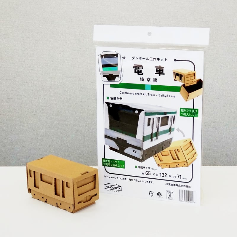 段ボールのはり絵作品 2点セット ダンボール工作キット 電車 埼京線 | HAKOBOX | ダンボール工作