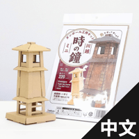 【中文組裝說明版】紙板工藝套「迷你川越鐘樓」