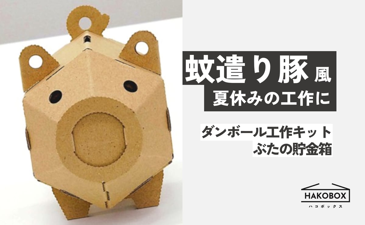 ダンボール工作キット ぶたの貯金箱」のご紹介 | HAKOBOX | ダンボール
