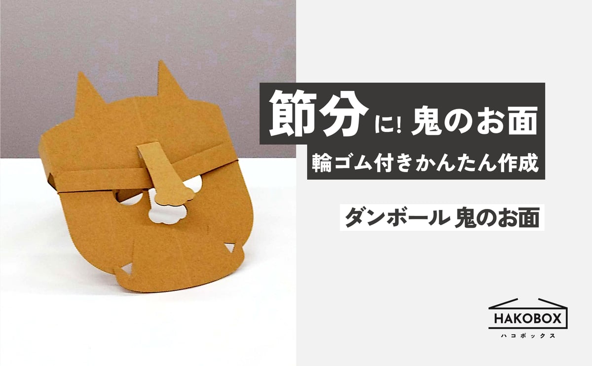 節分に！「ダンボール 鬼のお面」のご紹介 | HAKOBOX | ダンボール工作