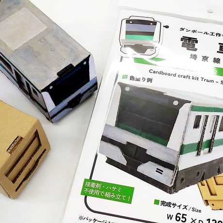 ダンボール工作キット 電車 埼京線