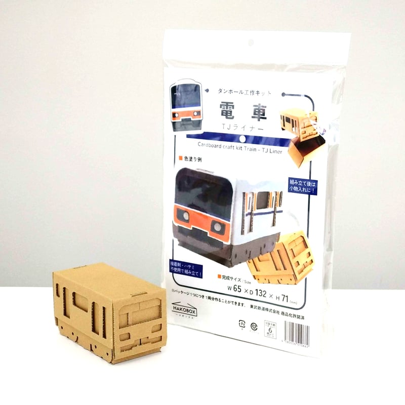 ダンボール工作キット 電車 東武鉄道 TJライナー | HAKOBOX