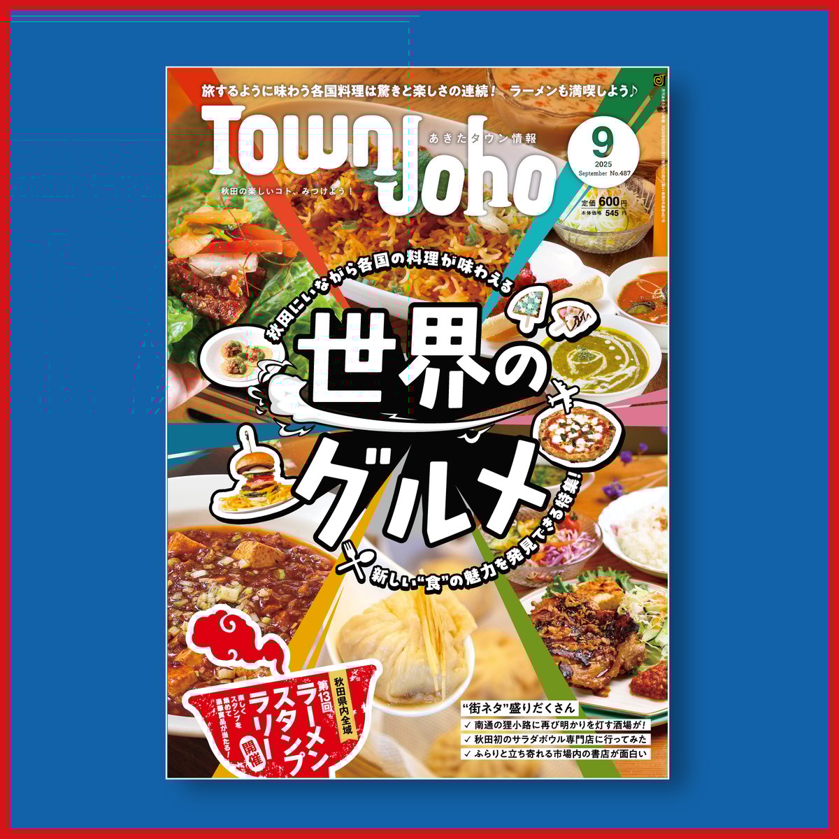 あきたタウン情報 2025年9月号 | あきたタウン情報