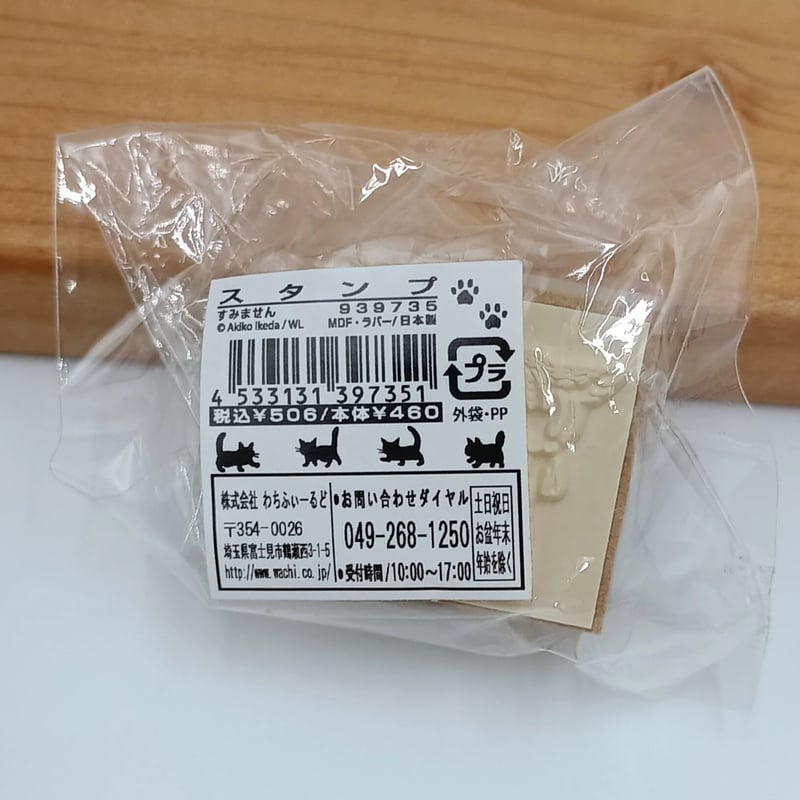 ダヤン 木製 スタンプ すみません | 秀和美術本店 わちふぃーるど 取扱店