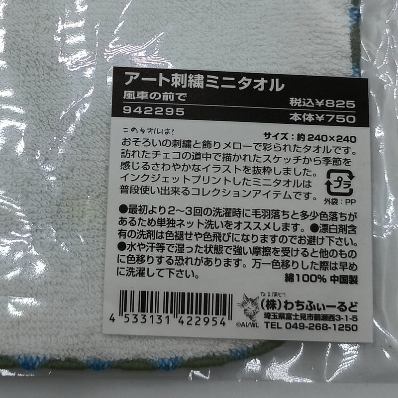 ダヤン アート 刺繍 ミニタオル 風車の前で | 秀和美術本店 わちふぃー