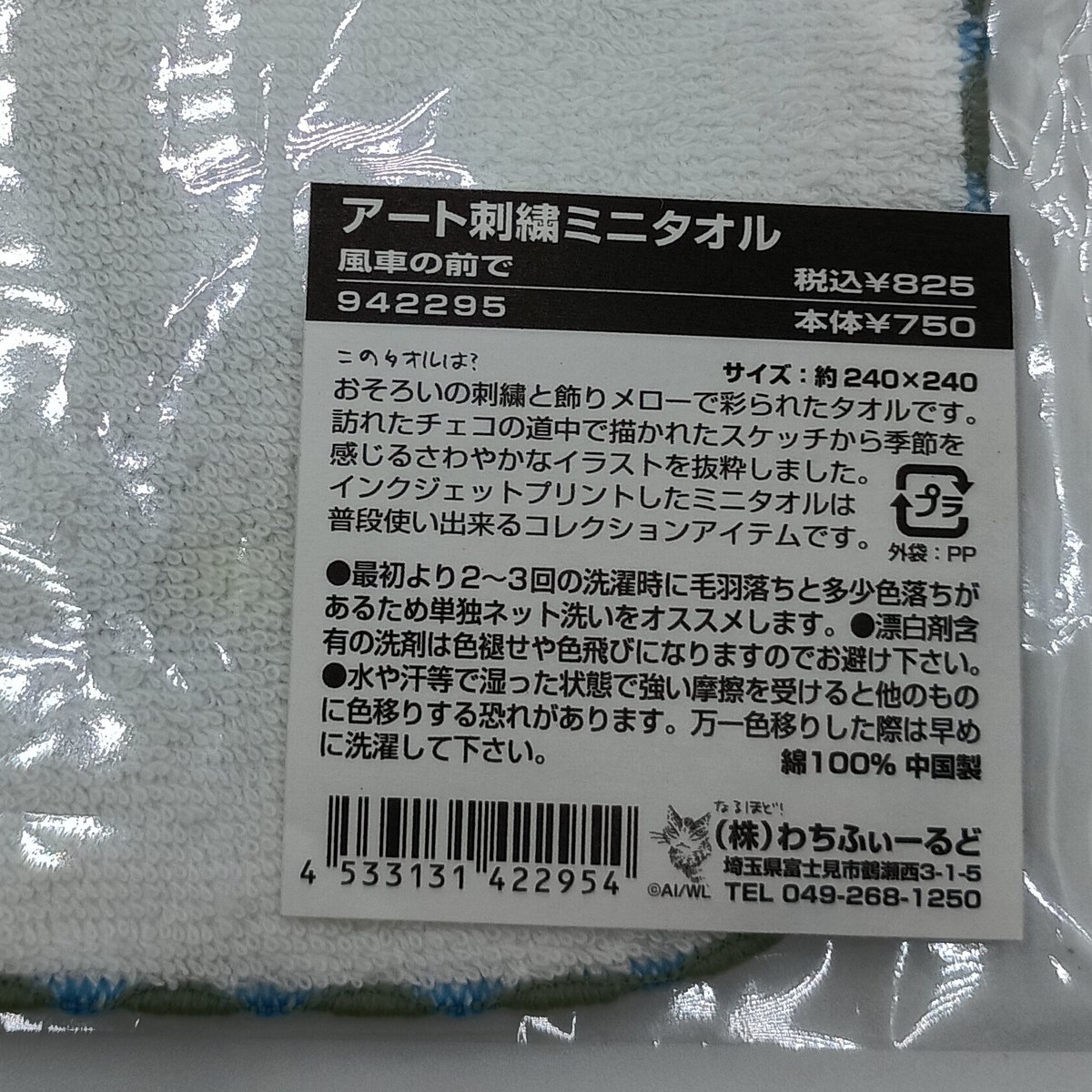 ダヤン アート 刺繍 ミニタオル 風車の前で | 秀和美術本店 わちふぃー