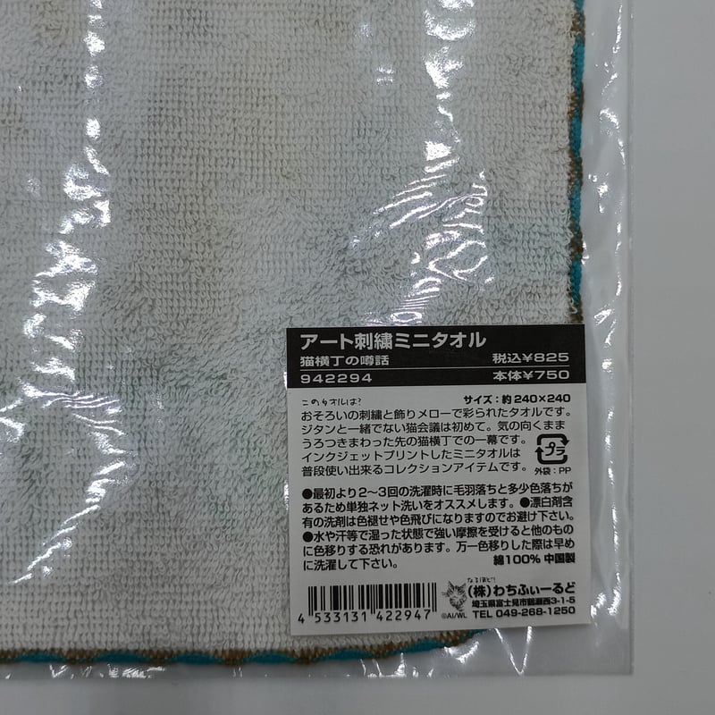 ダヤン アート刺繍 ミニタオル 猫横丁の噂話 | 秀和美術本店 わちふぃ