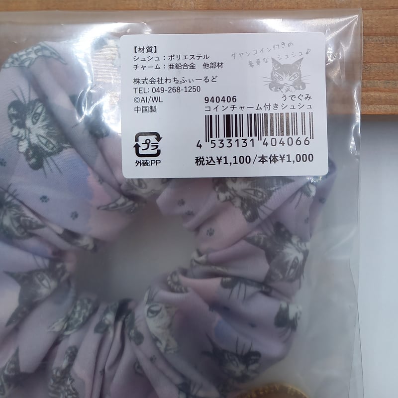 ダヤン コインチャーム付き シュシュ うでぐみ | 秀和美術本店 わちふ