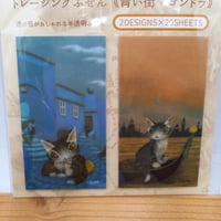 ダヤン　トレーシング　ふせん　青い街・ゴンドラ