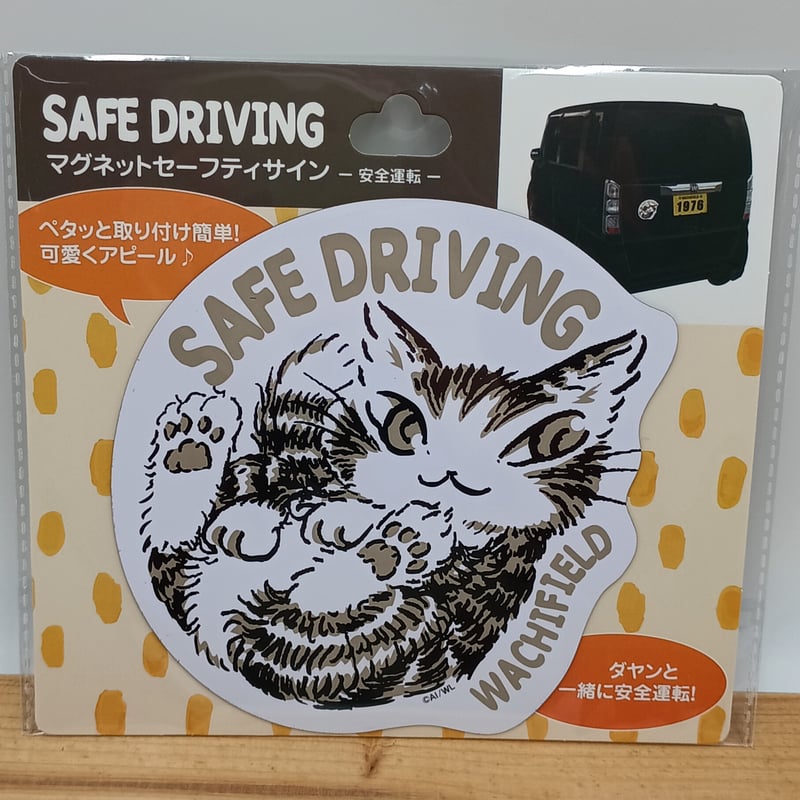 ダヤン マグネット セーフティサイン ステッカー 安全運転 | 秀和美術