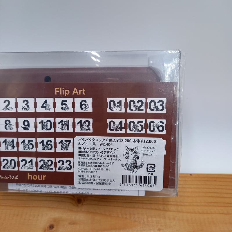 ダヤン パタパタクロック 時計 ねどこ・茶 | 秀和美術本店 わちふぃー