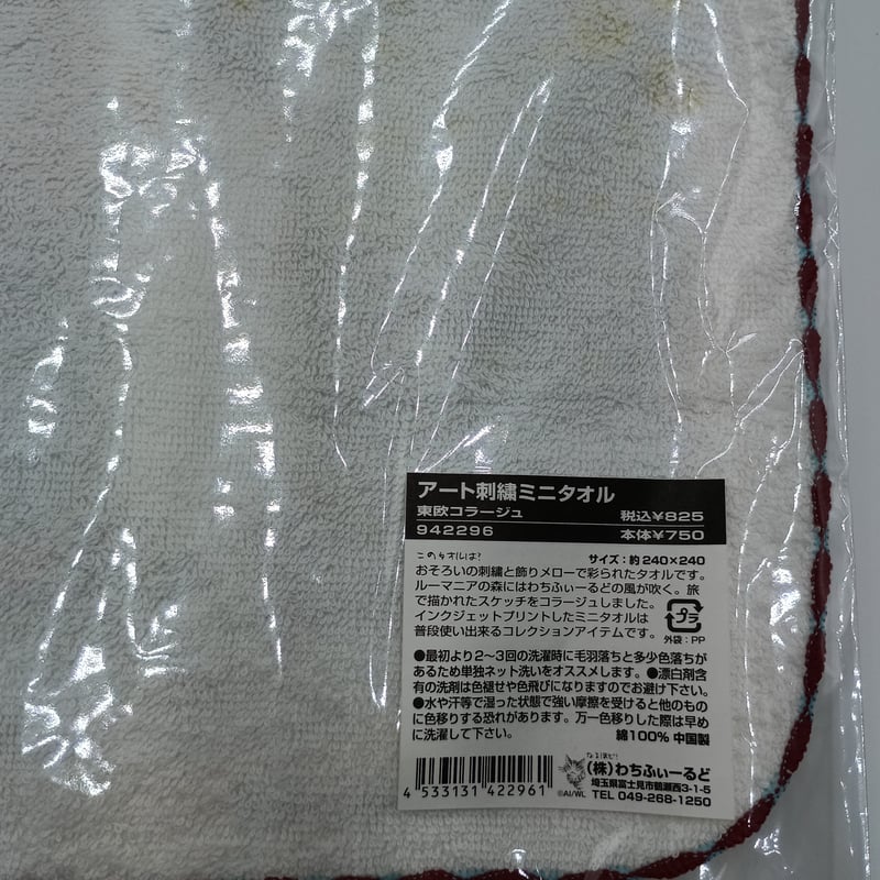 ダヤン アート刺繍 ミニタオル 東欧コラージュ | 秀和美術本店 わちふ