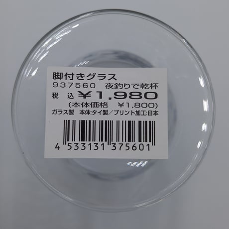 ダヤン　脚付グラス　夜釣りで乾杯