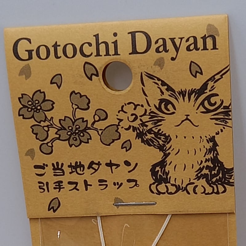 ダヤン ご当地シリーズ 引手 ストラップ 新潟 こめだわら | 秀和美術