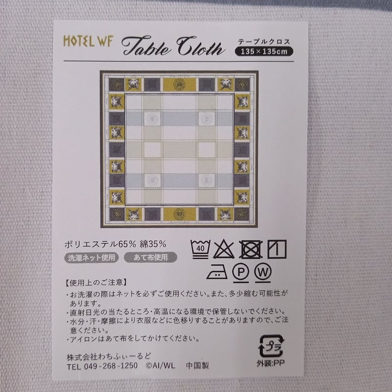 ダヤン テーブルクロス HOTEL マルチカバー | 秀和美術本店 わちふぃー