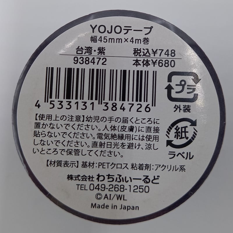 ダヤン YOJOテープ 養生テープ 台湾 紫 | 秀和美術本店 わちふぃーるど