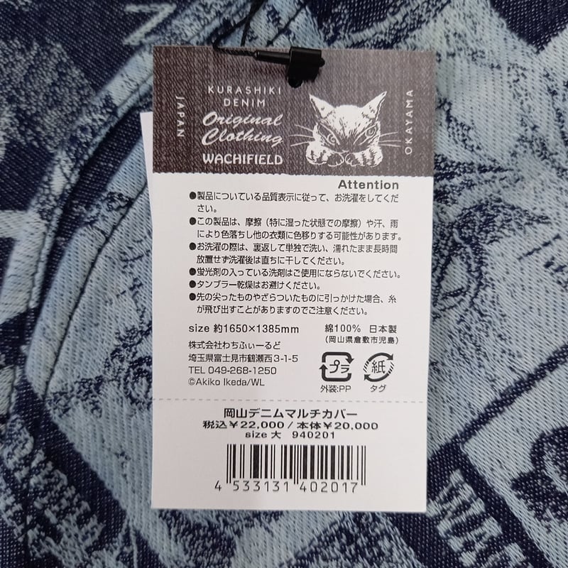 わちふぃーるど/テーブルクロス　マルチカバー ダヤン マルチカバー 大 岡山デニム | 秀和美術本店 わちふぃー