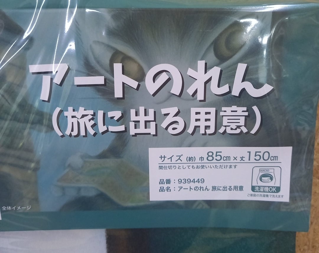 ダヤン アート のれん 旅に出る用意 | 秀和美術本店 わちふぃーるど 取扱店