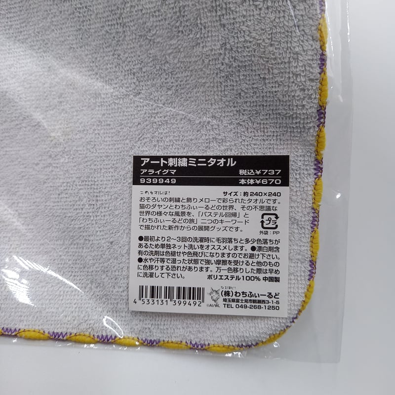 ダヤン アート刺繍 ミニタオル アライグマ | 秀和美術本店 わちふぃー