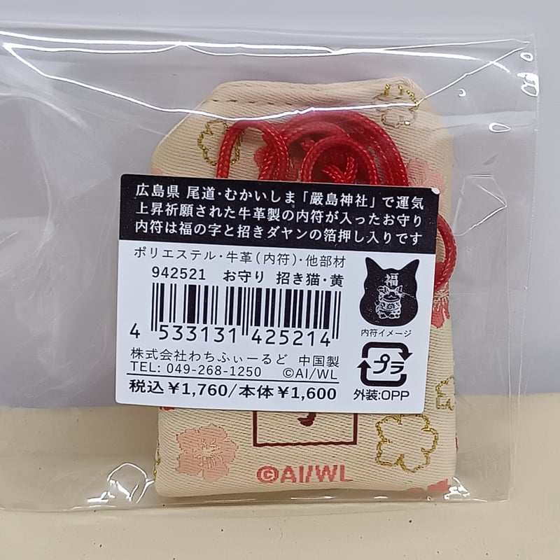 ダヤン お守り 招き猫 黄 | 秀和美術本店 わちふぃーるど 取扱店