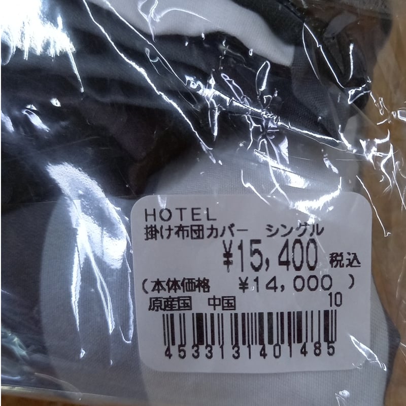 ダヤン 掛け布団カバー シングル HOTEL | 秀和美術本店 わちふぃーるど