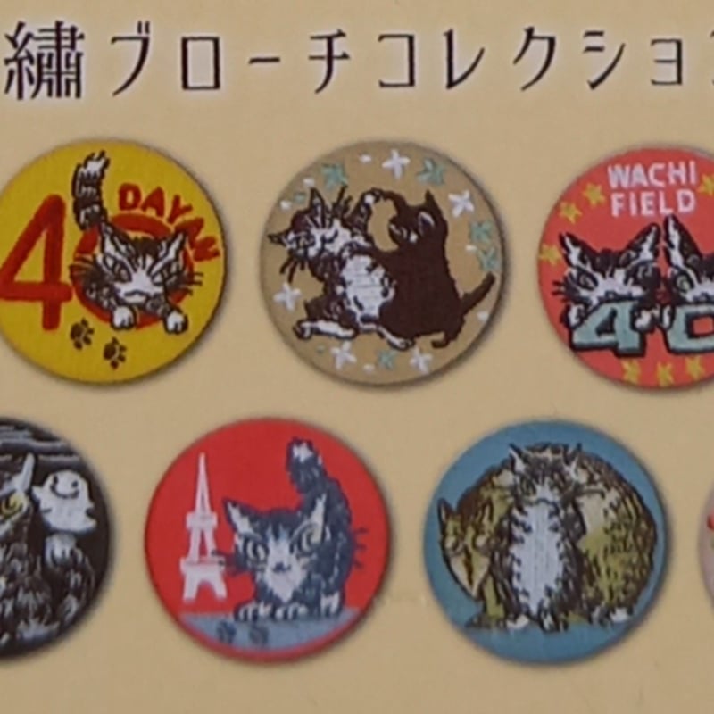 ダヤン 刺繍ブローチ コレクション ブローチ バッジ | 秀和美術