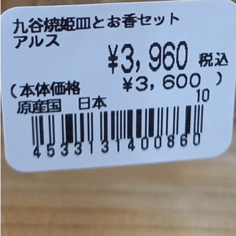 ダヤン 九谷焼 姫皿 ＆ お香 セット アルス | 秀和美術本店 わち