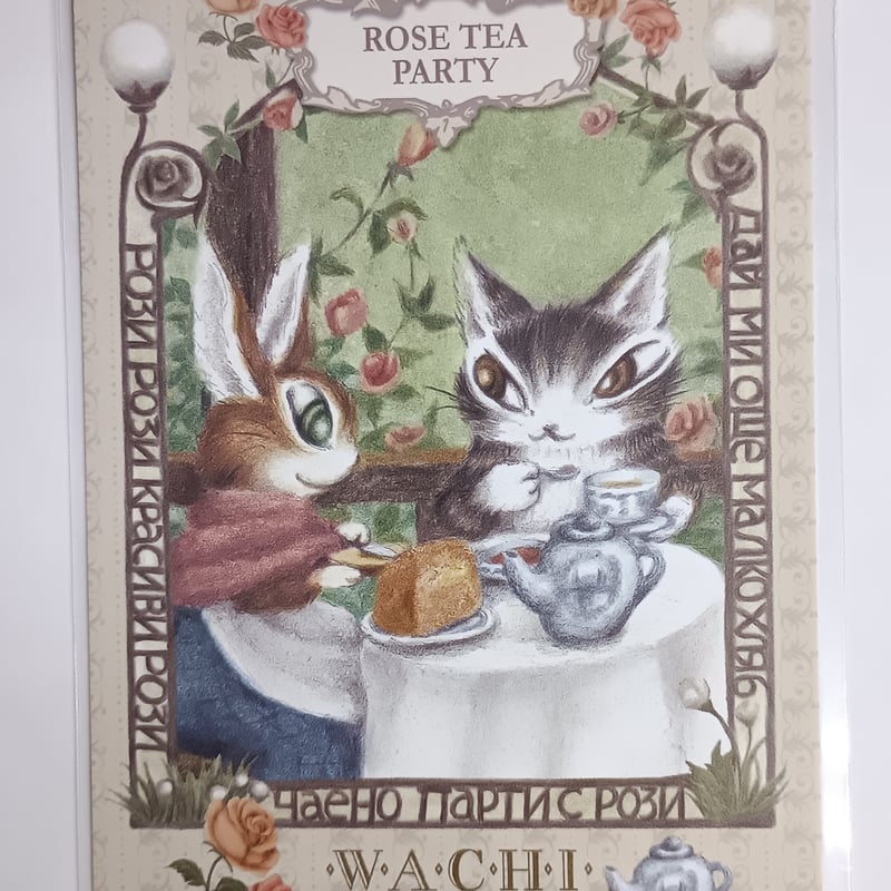 ダヤン ポストカード バラのお茶会 | 秀和美術本店 わちふぃーるど 取扱店