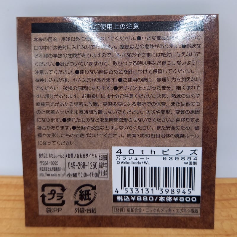 ダヤン 40周年 ピンズ パラシュート | 秀和美術本店 わちふぃー