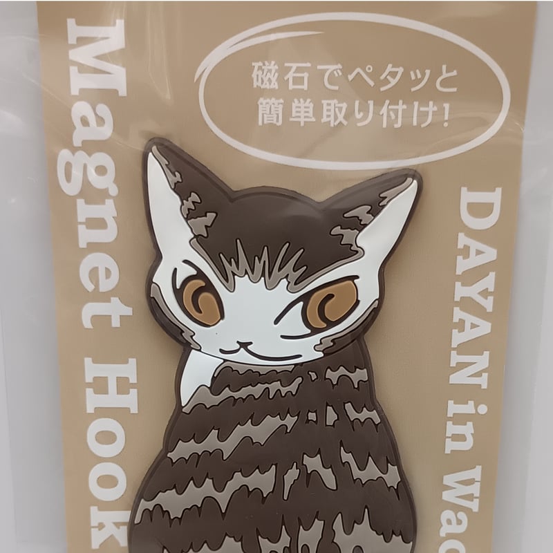 ダヤン マグネットフック ふりむき | 秀和美術本店 わちふぃーるど 取扱店