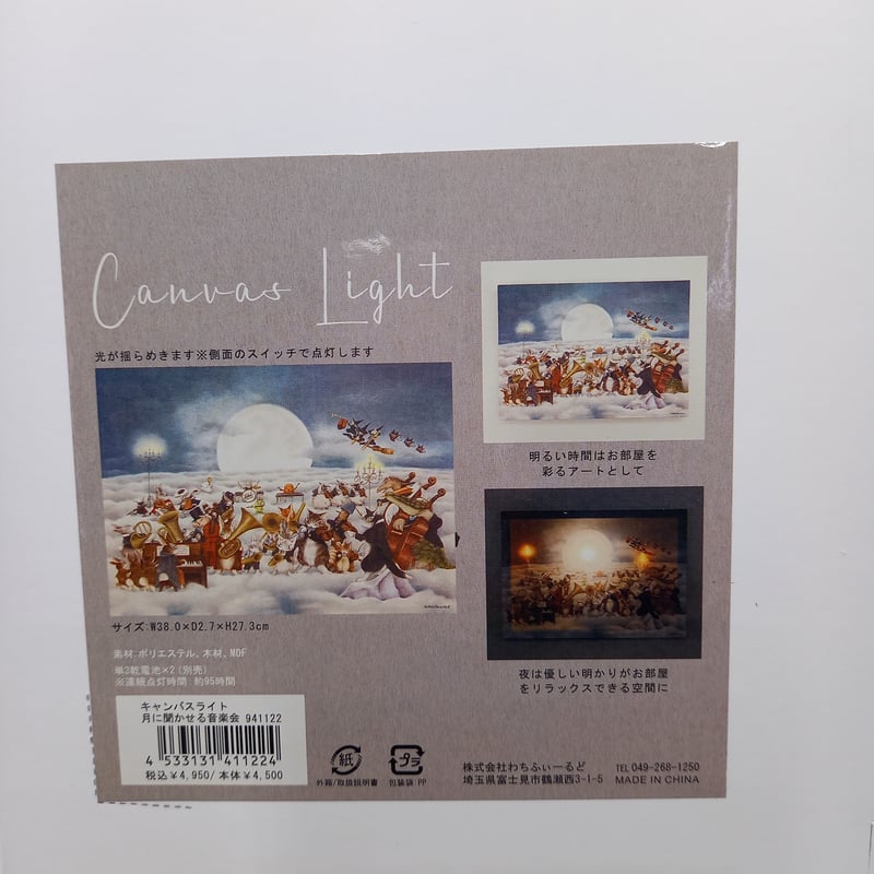 ダヤン キャンバス ライト 月に聞かせる音楽会 | 秀和美術本店