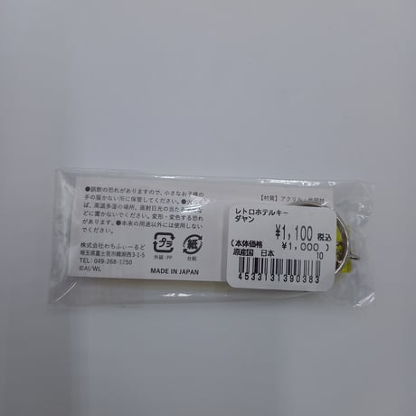 ダヤン　レトロホテルキー　キーホルダー