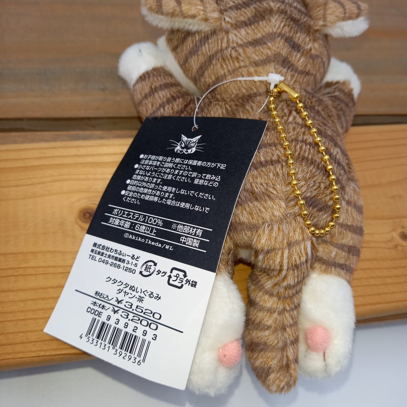 ダヤン クタクタ ぬいぐるみ キーホルダー 茶 | 秀和美術本店 わちふぃ