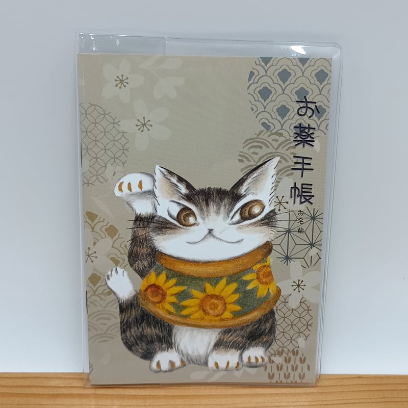 ダヤン お薬手帳 まねき猫 | 秀和美術本店 わちふぃーるど 取扱店