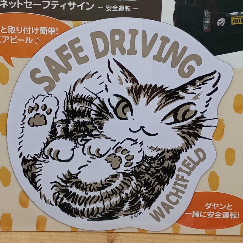 ダヤン マグネット セーフティサイン ステッカー 安全運転 | 秀和美術